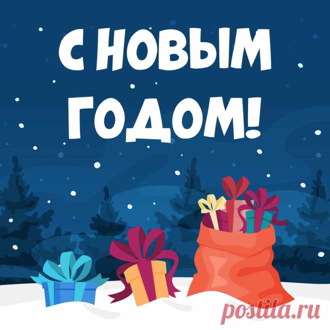 Открытка с подарками на новый год. 
Оригинальную картинку лучшего качества вы можете скачать на сайте Инстапик бесплатно.