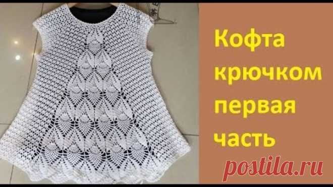 Ажурная кофточка крючком по Китайской схеме.