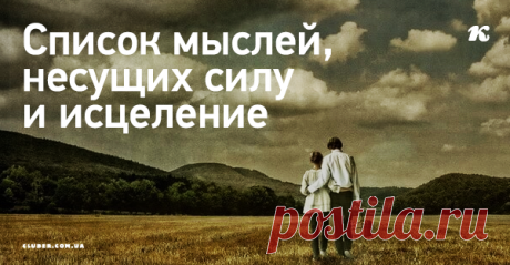Список мыслей, несущих силу и исцеление Все, что в них описано, обязательно притянется в жизнь!