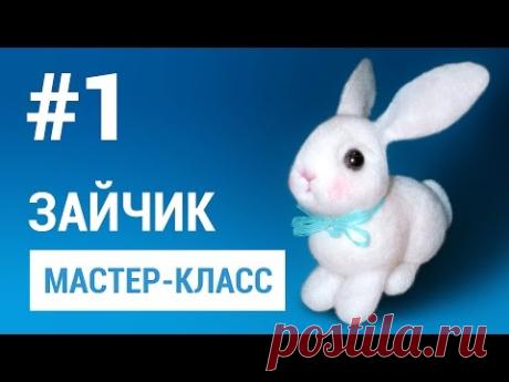 Часть 1. Мастер-класс Зайчик в технике валяние