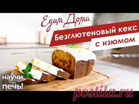 Безглютеновый кекс с изюмом | Научи меня печь! на «Едим Дома»