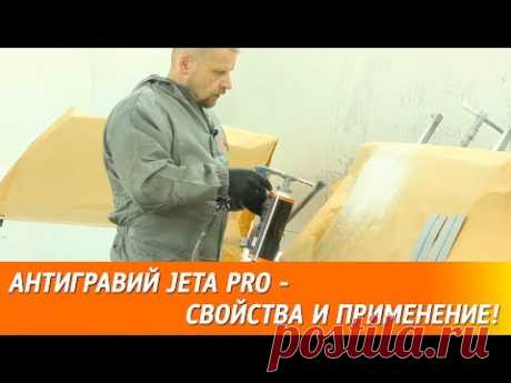 Антигравий JETA PRO - свойства и применение!