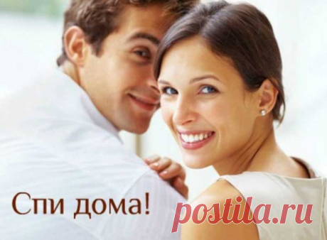 Каждый день жена говорит мужу “Спи дома!” И вот в чем причина - Женские Записи Уехала жена в командировку. Через 2 дня муж ей пишет смс-ку: «Где все ложки, ножи и вилки?» Жена в ответ: «СПИ ДОМА!» Он ничего не понимает, но ждет еще 2 дня и опять пишет смс-ку: «Где все ложки, ножи и вилки?» Жена в ответ: «СПИ ДОМА!» Через неделю возвращается жена домой, муж ее встречает злой […]