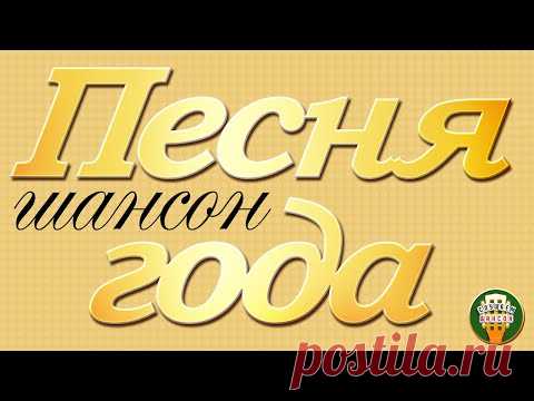 ПЕСНЯ ГОДА ✭ ШАНСОННАЯ ✭ САМЫЕ ЛУЧШИЕ ХИТЫ 2020 ✭ САМЫЕ ПОПУЛЯРНЫЕ ПЕСНИ