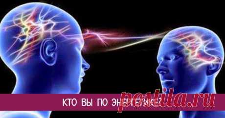 КТО ВЫ ПО ЭНЕРГЕТИКЕ? 

Вы никогда не задумывались, почему с одними людьми тебе легко и приятно общаться, а с другими угнетающе тяжело? Все зависит от энергетики!
 
Все, что тебе нужно, это дата рождения. Например – 15.09.…
