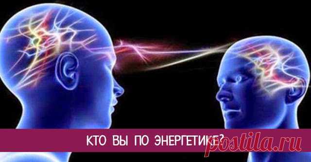КТО ВЫ ПО ЭНЕРГЕТИКЕ? 

Вы никогда не задумывались, почему с одними людьми тебе легко и приятно общаться, а с другими угнетающе тяжело? Все зависит от энергетики!
 
Все, что тебе нужно, это дата рождения. Например – 15.09.…