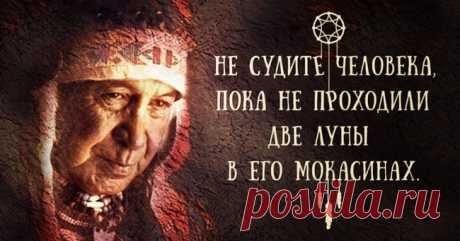 Мудрость индейских вождей.|Если они говорят, то говорят, как стреляют, точно и метко.