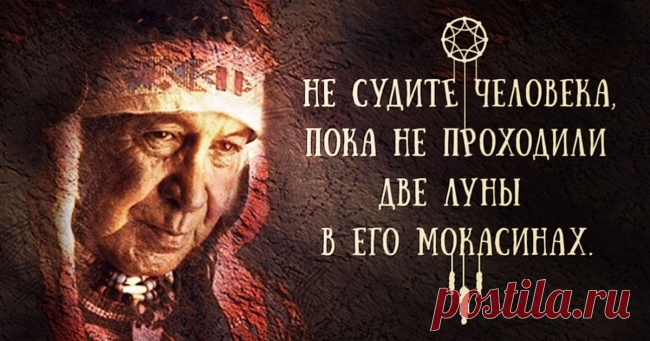Мудрость индейских вождей.|Если они говорят, то говорят, как стреляют, точно и метко.