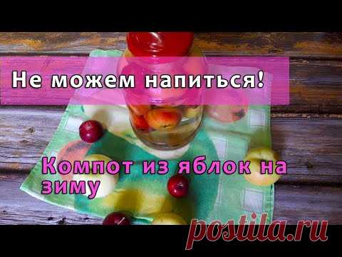 Компот из яблок на зиму