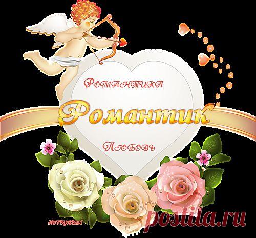 НАБОР КАРТИНОК ДЛЯ ТВОРЧЕСТВА РОМАНТИКА