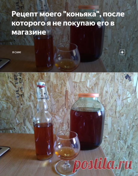 Рецепт моего &quot;коньяка&quot;, после которого я не покупаю его в магазине | Я сам! | Яндекс Дзен