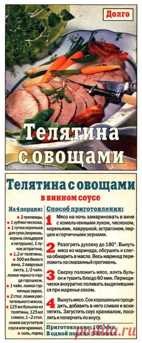 Телятина с овощами в винном соусе