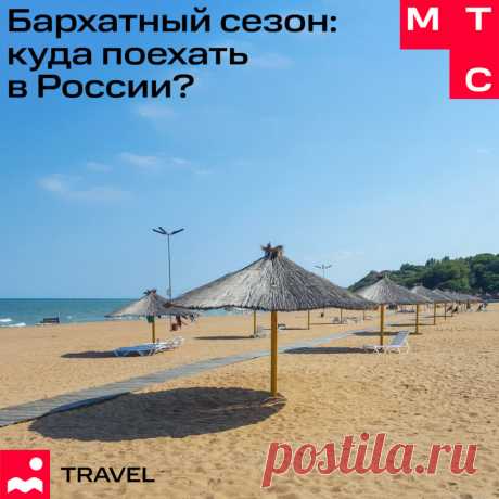 Представьте: солнце уже не такое палящее, но все еще дарит тепло, море спокойное и ласковое, а цены на отдых приятно радуют. Это не сон, а бархатный сезон! Собрали для вас 7 мест в России, где можно встретить его и продлить летнее настроение.
Зеленоградск
Немецкий уют на балтийских просторах. Прогулки по берегу, аромат хвойных деревьев и, конечно же, песчаный пляж с частичками янтаря.
Светлогорск
Город-курорт с неповторимой атмосферой. Свежий морской воздух, красивые парки...