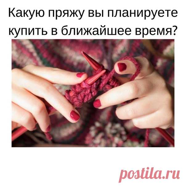 Какую пряжу по составу вы планируете купить в ближайшее время?