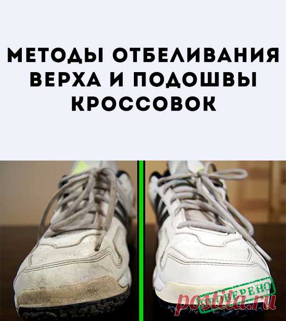 Белые кроссовки всегда пользовались большой популярностью. Они стильные, модные, удобные, но быстро пачкаются. Чтобы надолго сохранить первозданный вид обуви, нужно ознакомиться со способами чистки.