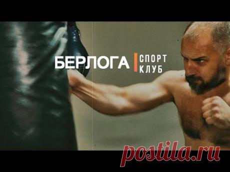Мой спорт. Спортивный клуб БЕРЛОГА Омск - YouTube
