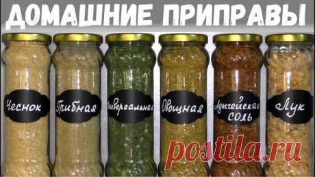 ПРИПРАВЫ БОЛЬШЕ НЕ ПОКУПАЮ! ДОМАШНИЕ ПРИПРАВЫ НАМНОГО АРОМАТНЕЕ!