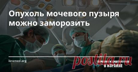 Опухоль мочевого пузыря можно заморозить По статистике 3/4 пациентов, которые страдают от злокачественных опухолей мочеполовой системы,  имеют излечимую форму немышечно-инвазивного рака мочевого пузыря (сокр. – НМИРМП). Однако проблема заключается в том, что у порядка 70 % из них происходят рецидивы данного заболевания, а после применения многих современных методов терапии состояние пациента может даже ухудшиться.