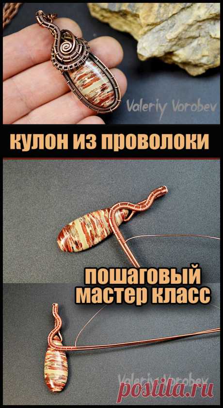 Кулон из проволоки в технике wire wrap. Мастер класс. Плетение украшений из проволоки в технике Wire Wrap. Видео, мастер классы, уроки для начинающих мастеров рукоделия
