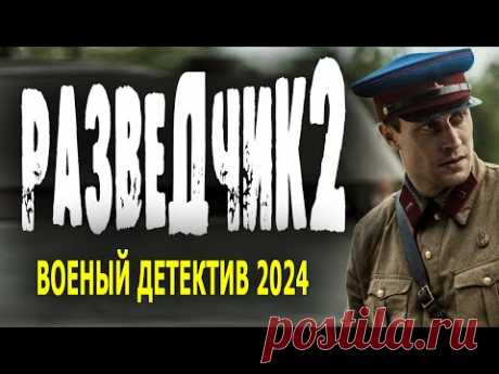 ЖЕСТКИЕ ПОСЛЕВОЕННЫЕ ГОДЫ! "РАЗВЕДЧИК 2" Военный фильм 2024 детектив