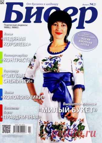Бисер От бусинки к шедевру № 74(2) 2015