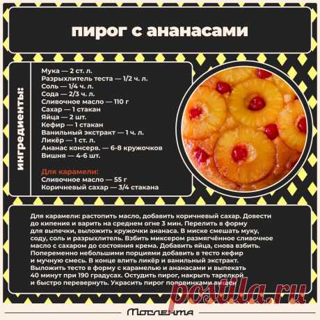 Пирог с ананасами