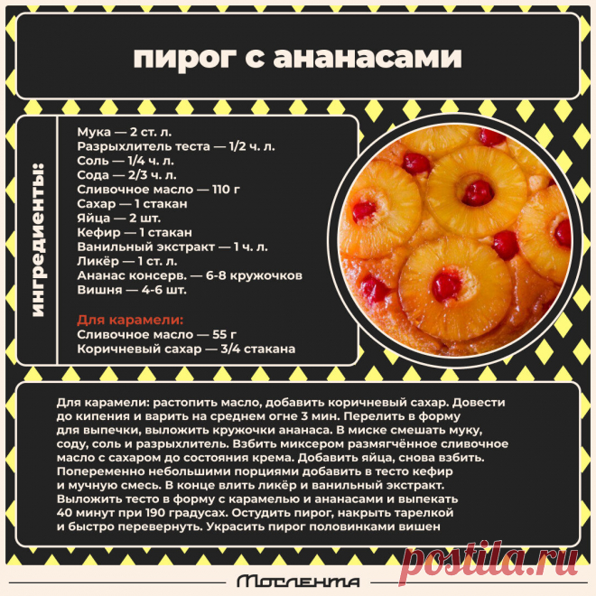 Пирог с ананасами