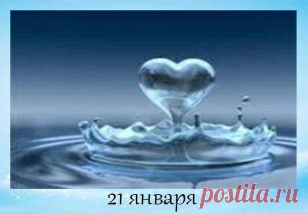 (99+) 21 января: Один из самых си... - 21 января - Иля Чернова - 313801630 - Медиаплатформа МирТесен 21 января: Один из самых сильных дней для заговоров от рака. Читают на воду и умывают ею больного. Читают так: ,,Во всяк день, во всяк час. Есть в океане-море щука-рыба. Щеки ее булатны, уста укладны, зубы железны. На эту щуку-рыбу никто думу не думает, Мыслями не мыслит. Никто ее на берег не - 21 января - 46177147698 - Медиаплатформа МирТесен