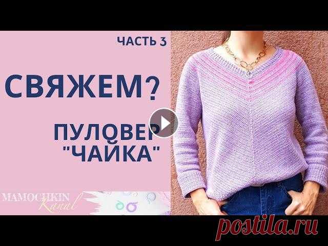 ПУЛОВЕР КРЮЧКОМ "ЧАЙКА" Ч.3 Довязываем низ пуловера и горловину Продолжаем вязать джемпер "чайка" крючком (низ пуловера и обвязка горловины). Плейлист с МК Мой Инстаграм www.instagram.com/mamochkinkanal.#...