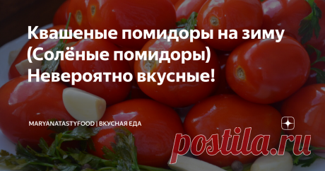 Квашеные помидоры на зиму (Солёные помидоры) Невероятно вкусные! Этот рецепт квашеных помидоров уже давно любимый в моей семье. Помидоры для засолки лучше выбирать твердые, ни в коем случае не мятые или поврежденные. Для засолки хорошо подходят помидоры сорта "Сливка". Можно брать томаты как спелые, так и зеленые, это дело вашего вкуса.
Рецепт: Квашеные помидоры на зиму. Как приготовить Квашеные помидоры на зиму?
Солить помидоры я буду в большой 40-литровой кас