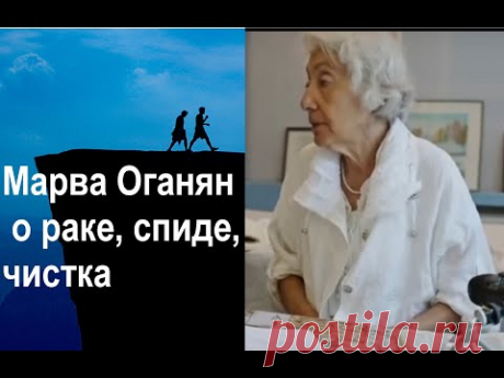 Марва Оганян , о раке, спид, чистка, полная версия.