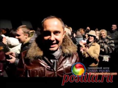 Тренинг ‪‎Павла Ракова‬ ***** &quot;Где Взять Силы Для Успеха!&quot; ***** https://vk.com/silidlyauspeha гарантированно увеличивает внутреннюю энергию, повышает харизму, увеличивает желание достигать успеха в принципе. Чем больше у вас внутренней энергии, тем быстрее осуществляются ваши желания, намерения, цели!!!