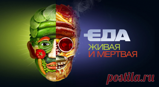 Еда живая и мёртвая