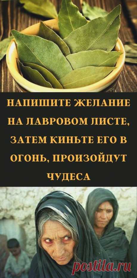 Напишите желание на лавровом листе, затем киньте его в огонь, произойдут чудеса
