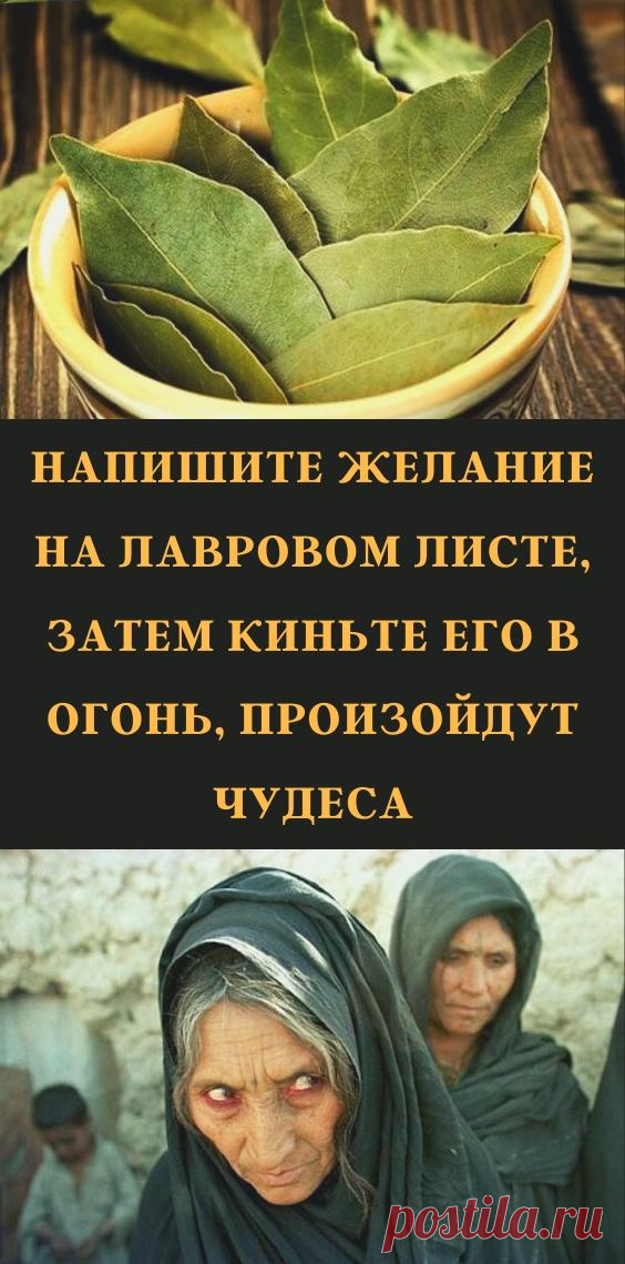Напишите желание на лавровом листе, затем киньте его в огонь, произойдут чудеса