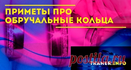 Обручальные кольца – главные атрибуты семейной жизни, символы единения двух любящих сердец. Бытует множество поверий об этих талисманах, способных как сохранить и осчастливить, так и разрушить брак.