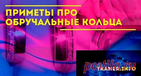 Обручальные кольца – главные атрибуты семейной жизни, символы единения двух любящих сердец. Бытует множество поверий об этих талисманах, способных как сохранить и осчастливить, так и разрушить брак.