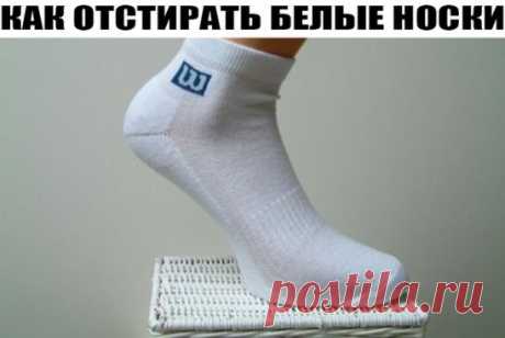 КАК ОТСТИРАТЬ БЕЛЫЕ НОСКИ
1 способ:
Белые носки легче отстирываются, если перед стиркой их замочить в растворе борной кислоты: 1 столовая ложка кислоты на 1 литр теплой воды. Замочить носки на 1 – 2 часа в этом растворе. Затем, тщательно прополоскать и отправить в машинку, или постирать вручную.
Носки лучше стирать в машинке, при режиме полной стирки для хлопка, при температуре 40 или 60 градусов.
2 способ:
Лимон - старое средство для стирки носков. Сок лимона широко используется для удаления пя