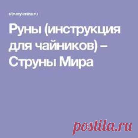 Руны (инструкция для чайников) – Струны Мира
