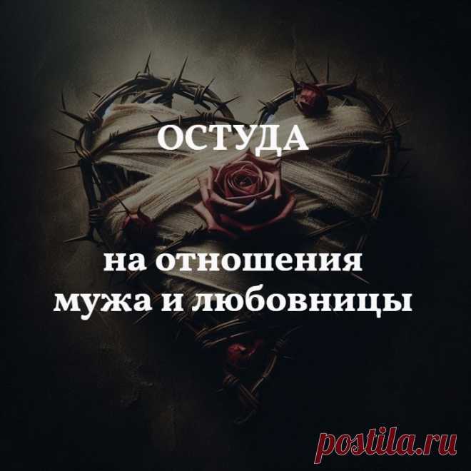 Остуда на отношения мужа и любовницы — что сделать для устранения соперницы, если вы подозреваете вашего супруга в изменах.