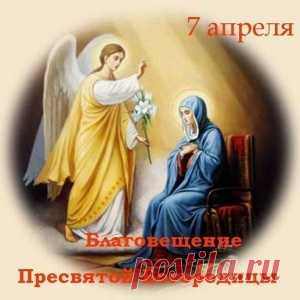 7 АПРЕЛЯ - БЛАГОВЕЩЕНИЕ ПРЕСВЯТОЙ БОГОРОДИЦЫ. - МирТесен