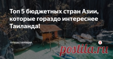 Топ 5 бюджетных стран Азии, которые гораздо интереснее Таиланда! В последние годы Таиланд называется бюджетным только по инерции. Из-за наплыва туристов, в том числе из России, цены там поднялись настолько, что сравнялись с ценами на хороших греческих курортах. В этом посте мы собрали 5 стран еще не избалованных вниманием туристов, где цены демократические, а качество отдыха высокое.