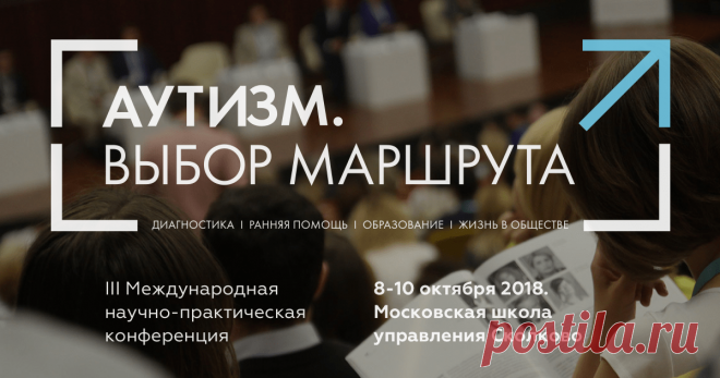 АУТИЗМ. ВЫБОР МАРШРУТА III Международная научно-практическая конференция