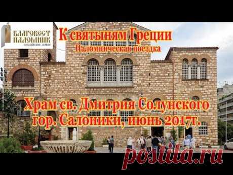 Паломническая поездка в храм св.Дмитрия Солунского (Салоники. Греция)