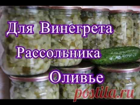 Заготовка из огурцов. Для оливье, винегрета, рассольника.