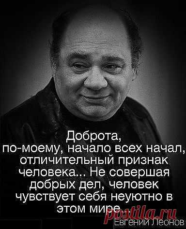 Леонов Е. о доброте