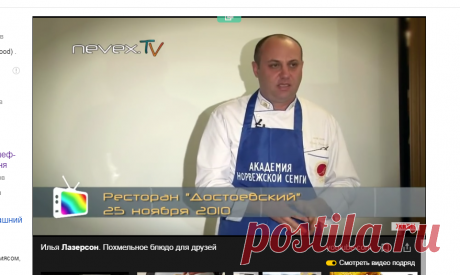 Илья Лазерсон. Похмельное блюдо для друзей — Яндекс.Видео