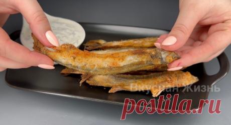 Рецепт для тех, кто любит мойву и не любит сложности (быстро, вкусно, просто и кухню проветривать не надо) | Вкусная Жизнь | Дзен