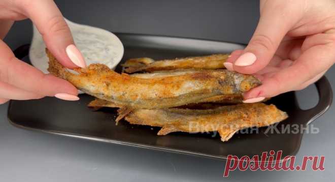 Рецепт для тех, кто любит мойву и не любит сложности (быстро, вкусно, просто и кухню проветривать не надо) | Вкусная Жизнь | Дзен