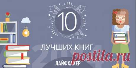 Лучшие книги 2014 года по версии Лайфхакера - Лайфхакер